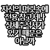https://cuuxyhbockitmnhytwax.supabase.co/storage/v1/object/public/chamchijs/images/anctalk/2124/b4e48902-f781-49f0-83da-1b7ba8b3e5e0.png